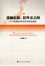 徘徊在新旧外交之间20世纪20年代日本外交史论