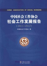 中国社会工作协会社会工作发展报告  2011-2012