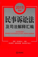 2015最新民事诉讼法及司法解释汇编