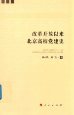 改革开放以来北京高校党建史