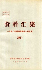 资料汇集  1970年报刊发表的大寨文章  4