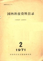 国内科技资料目录  1971年  第2期