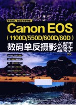 Canon EOS（1100D/550D/600D/60D）数码单反摄影从新手到高手