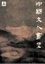 中国文人画史  上