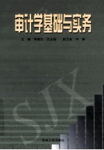 审计学基础与实务