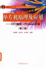 单片机原理及应用  C51编程+Proteus仿真