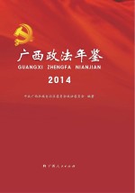 广西政法年鉴  2014