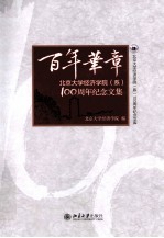 百年华章：北京大学经济学院（系）100周年纪念文集