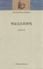 北京大学马克思主义哲学论丛  辩证法比较研究