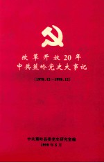 改革开放20年中共蕉岭党史大事记  1978．12-1998．12