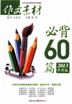 作文素材必背60篇  2013  中考版