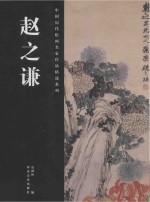 中国历代绘画名家作品精选系列  赵之谦