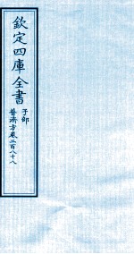 钦定四库全书  子部  普济方  卷288