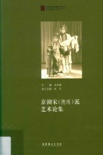 京剧宋  德珠  派艺术论集