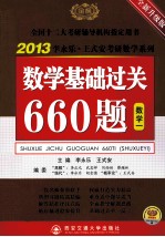 数学基础过关660题  数学一  全新升级版