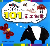 提升儿童专注力的101种手工创意