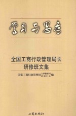 学习与思考  全国工商行政管理局长研修班文集