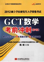 2013硕士学位研究生入学资格考试 GCT数学考前冲刺  第3版  模块实战演练  9年真题详解  8套模拟试卷