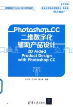 Photoshop CC二维数字化辅助产品设计