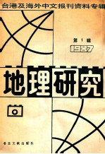 地理研究  1  台湾及海外中文报刊资料专辑  1987