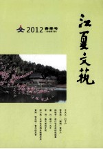 江夏文艺  2012  春季号  新编第7期