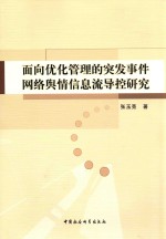 面向优化管理的突发事件网络舆情信息流导控研究