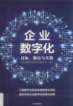 企业数字化  目标、路径与实践