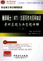 翻译硕士（MTI）汉语写作与百科知识 考研真题与典型详解（第3版）