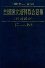 全国西文期刊联合目录  科技部分  F-M