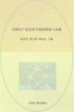 中国共产党改革开放的理论与实践