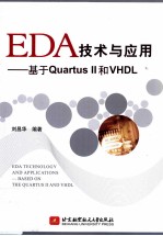 EDA技术与应用  基于Quartus II和VHDL