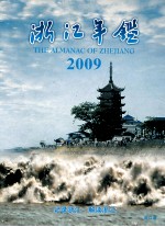 浙江年鉴  2009