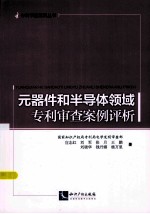 元器件和半导体领域专利审查案例评析