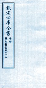 钦定四库全书  子部  薛氏医案  卷56