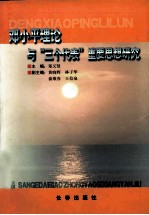 邓小平理论与“三个代表”重要思想研究