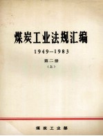 煤炭工业法规汇编  1949-1983  第2册  上