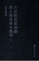 天津图书馆珍藏清人别集善本丛刊  7