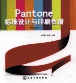 Pantone标准设计与印刷色谱  哑光版