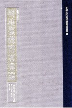 台湾史料集成  明清台湾档案汇编  第4辑  第67册  清同治四年三月至五年四月