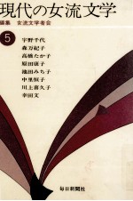 現代の女流文学 5