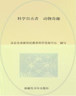 科学目击者  动物奇趣