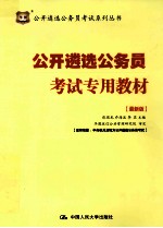 公开遴选公务员考试专用教材  最新版