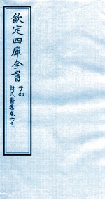 钦定四库全书  子部  薛氏医案  卷61