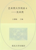 艺术类大学英语  4  美术类