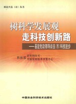 树科学发展观走科技创新路  基层党政领导谈县（市）科技进步