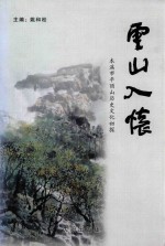 云山入怀  本溪市平顶山历史文化初探