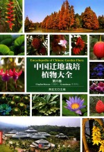 中国迁地栽培植物大全  第6卷