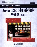 Java EE 6权威指南  第4版  基础篇