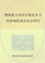 物流能力对供应链竞争力的影响机制及实证研究