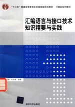 计算机系列教材  汇编语言与接口技术知识精要与实践